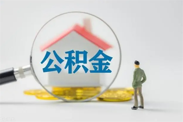 玉环辞职之后可以把公积金取出来吗（玉环辞职后住房公积金提取）