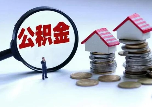 玉环封存离职公积金怎么取（住房公积金离职封存怎么提取）