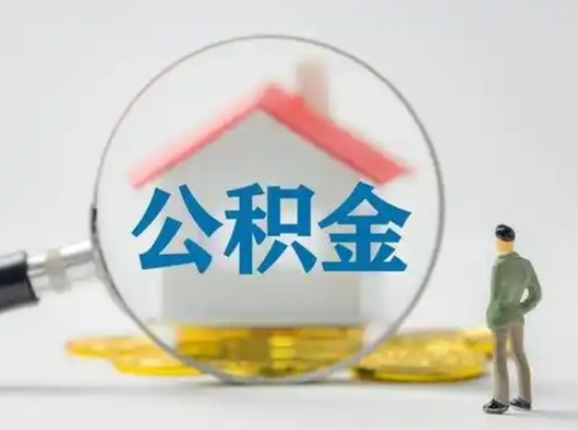 玉环公积金取（最新取住房公积金流程）